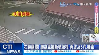 【每日必看】右轉翻覆! 聯結車撞斷號誌桿 再波及5汽.機車 20250212