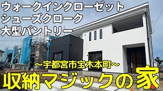 【​全8棟の大型新築分譲住宅‼】宇都宮市宝木本町ルームツアー｜ケイアイスター不動産｜収納豊富な間取り｜