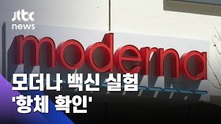 모더나, 노년층 대상 백신 실험 성과…항체 확인 / JTBC 아침\u0026