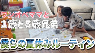 【１歳と５歳】ワンオペママと夏休み兄弟の１日【ルーティン】