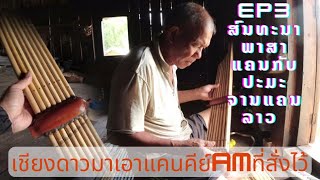 Ep3. ໄປເບິ່ງແຄນຄີ Amທີ່ສັ່ງນຳອາຈານບົວວັນ!ไปดูแคนคีย์ Am ที่สั่งนำอจบัววัน