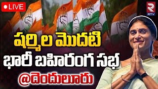 YS Sharmila LIVE🔴 : వైఎస్ షర్మిల భారీ బహిరంగ సభ | AP Congress Denduluru Public Meeting | RTV