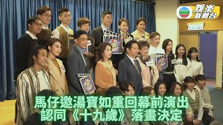 湯寶如重回劇組壓力大 馬浚偉要求嚴謹開工即叫停