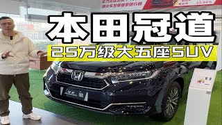 25万级大五座SUV，探店广汽本田冠道，推荐两驱智享版