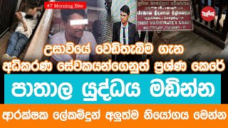 පාතාල යුද්ධය මඩින්න ආරක්ෂක ලේකම්දුන් අලුත්ම නියෝගය මෙන්න