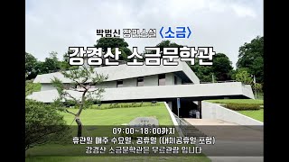 박범신 장편소설 소금 강경산 소금문학관