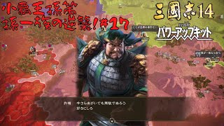 【三国志14ＰＫ】小覇王孫策・孫一族の逆襲！#17【ゆっくり実況】