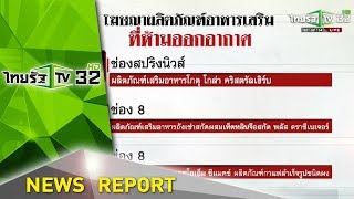 ฟัน 4 ช่องโฆษณาอาหารเสริมเกินจริง | 07-05-61 | ไทยรัฐเจาะประเด็น