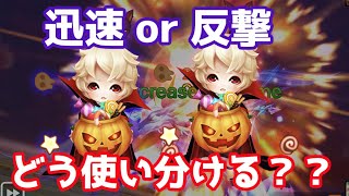 【Summoners War | サマナーズウォー】迅速or反撃、ヴェルデはどう使い分ける？？？