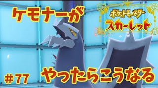 【#77】ケモナーがポケモンスカーレットをやったらこうなる【ゆっくり実況】