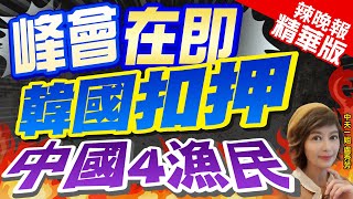 【盧秀芳辣晚報】陸漁船黃海捕撈 韓以非法捕撈強押這艘漁船 | 峰會在即 韓國扣押中國4漁民@中天新聞CtiNews精華版