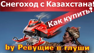 Как дешево купить снегоход в Казахстане? Подготовка к сезону!