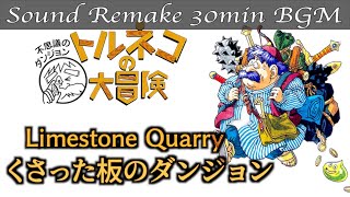 【BGM】トルネコの大冒険 不思議のダンジョン／くさった板のダンジョン - Limestone Quarry -【サウンドリメイク】