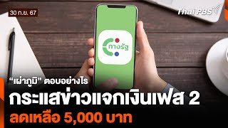 “เผ่าภูมิ” ตอบอย่างไร กระแสข่าวแจกเงินเฟส 2 ลดเหลือ 5,000 บาท | ข่าวค่ำ | 30 ก.ย. 67