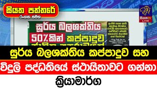 සුර්ය  බලශක්තිය කප්පාදුව සහ විදුලි පද්ධතියේ ස්ථායිතාවට ගන්නා ක්‍රියාමාර්ග