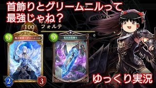 首飾りとグリームニルって最強じゃね？首飾りドラゴン　ゆっくり実況[shadowverse]