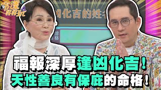 福報深厚逢凶化吉！天性善良有保庇的命格！【精華版】【好能立EX CARE】