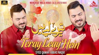 New Manqabat 2023 | Teray Leay Hein | 4 Shaban Manqabat Mola Ghazi Abbas AS | Syed Qamar Abbas Naqvi