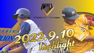 2022.9.10 石川vs福井　NOL公式戦  【ダイジェスト】【日本海オセアンリーグ】【NOL公式YouTubeチャンネル NOLチャン】