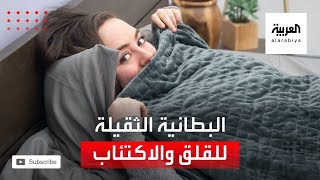 هل تعلم أن البطانية الثقيلة تحد من القلق والاكتئاب؟