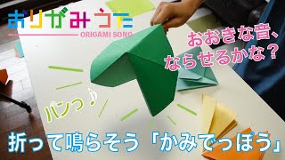 15. [歌って折ろう おりがみ] おおきな音が鳴る「かみでっぽう」