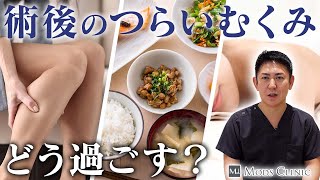 【ダウンタイム】術後のむくみとの付き合い方/北條誠至 医師｜Mods Clinic（モッズクリニック）