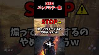 DBDバッドマナー集（煽りver）【DBD/デッドバイデイライト】 #dbd#shorts