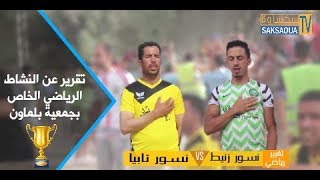 التقرير الرياضي الثاني الخاص بجمعية بلماون :  مبارة نسور زنيط # نسور تابيا