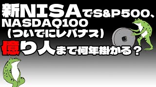 【セミリタイア】新NISAでS\u0026P500、NASDAQ100（ついでにレバナス）億り人まで何年掛かる？【FIRE】