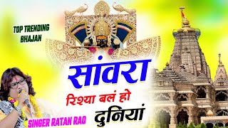 सांवरा रिश्या बलं हो | Ratan Rao | Sanwara Rishya Bale Ho Duniya | दुनियां जोरकी