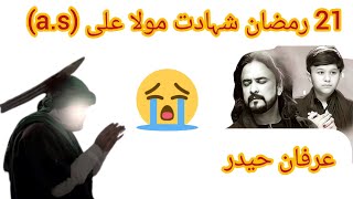21 ramzan shahadat mola ali| Qatl GHAZI as Ka Baba Huwa Hai Irfan Haider &Nad e Ali | 21 ramzan noha