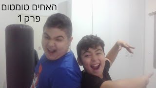 האחים טומטום פרק 1