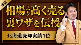 不動産売却には業者選びが重要！高く売る裏ワザ！ vol.131