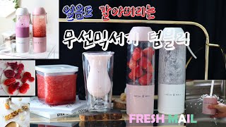 진행중/무선믹서기공구 프레쉬메일 텀블러 무선블렌더 Fresh Mail