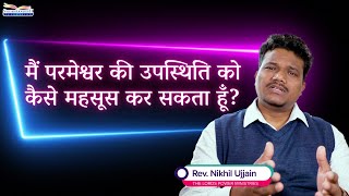 मैं परमेश्वर की उपस्थिति को कैसे महसूस कर सकता हूँ? | रेव निखिल उज्जैन | शुभसंदेश टीवी