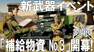 ☆新武器イベント「サプライドロップ/ 補給物資 №3」開幕！ 今回はソ連陣営が対象だ！ #801   第二次世界大戦・基本無料FPSゲーム - 【ENLISTED】