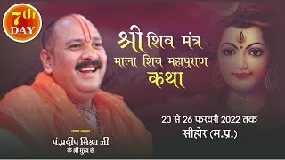 Day - 07 ll श्री शिव मंत्र माला - शिवमहापुराण कथा ll पूज्य पंडित प्रदीप मिश्रा जी