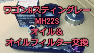 ワゴンRスティングレーMH22S　オイル＆オイルフィルター交換