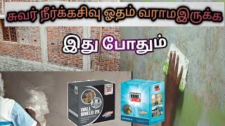 சுவர் ஓதம் நீர்கசிவிற்கு நிரந்தர தீர்வு wall waterproofing wall painting