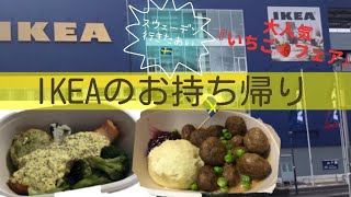 【仙台市】IKEAでお買い物初めてスウェーデンのミートボールサーモンをtake outしました。いちごフェアも大人気！#ikea #スウェーデン#いちごスイーツ #takeout #田舎の豪快母ちゃん