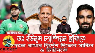 ডঃ ইউনুস চ্যাম্পিয়ন  ট্রফি তে সাকিব ও লিটনকে দলে চায় ? তাদের অবদান ভুলার মত না champion trophy 2025