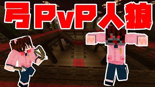 【マイクラ統合版】弓PvP人狼(配布ワールド)【参加型】