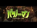 9 4発売　映画『パラノーマン』ブルーレイ dvd予告編