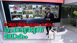 കോവിഡ് കാലം; പൊരുതുന്ന ലോകം; 15 രാജ്യങ്ങളിലെ ജീവിതങ്ങള്‍ | Covid | World | 15 Countries | Life