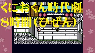 [作業用BGM] ８時間 くにおくんの時代劇だよ全員集合(ひぜん)