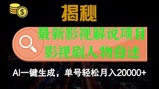 最新影视解说项目，影视剧人物自述，Al一键生成，单号轻松月入20000+