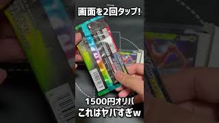 【闇】1500円オリパ開封で得しかないと思ってたら...www #shorts