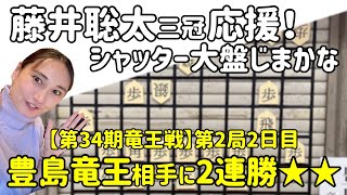 【第34期竜王戦第二局2日目】豊島将之竜王 対 藤井聡太三冠【シャッター大盤応援】