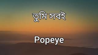 Popeye (Bangladesh) Tumi Sobi (তুমি সবই) Lyrics