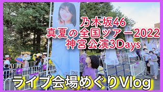 【乃木坂Vlog】真夏の全国ツアー神宮公演で過ごした3日間が楽しすぎた！！【音漏れ】